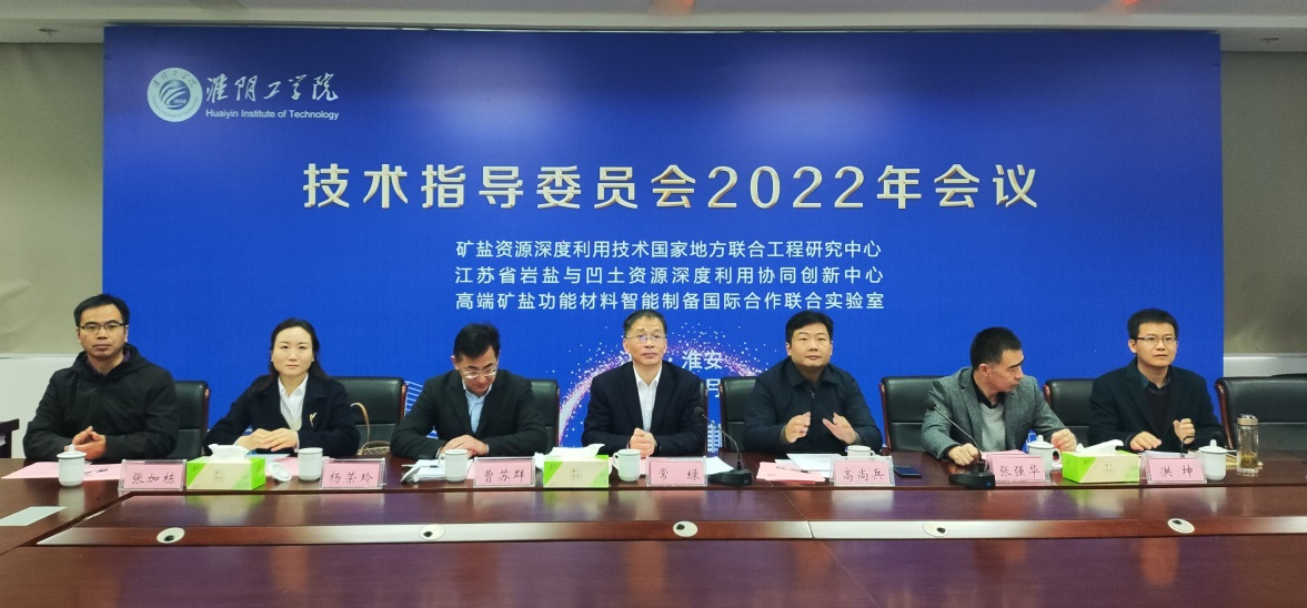 公司召开矿盐资源深度利用技术国家地方联合工程研究中心技术委员会二届一次会议
