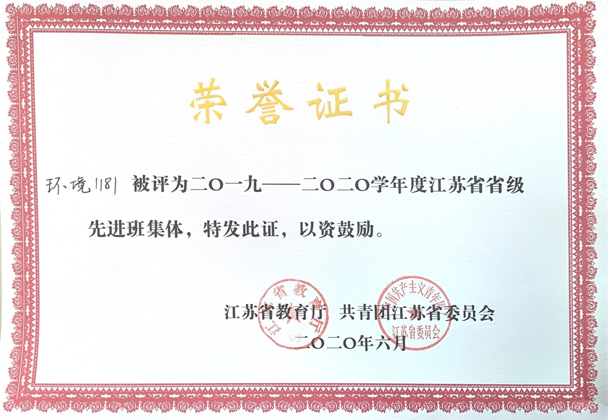 江苏省先进班集体