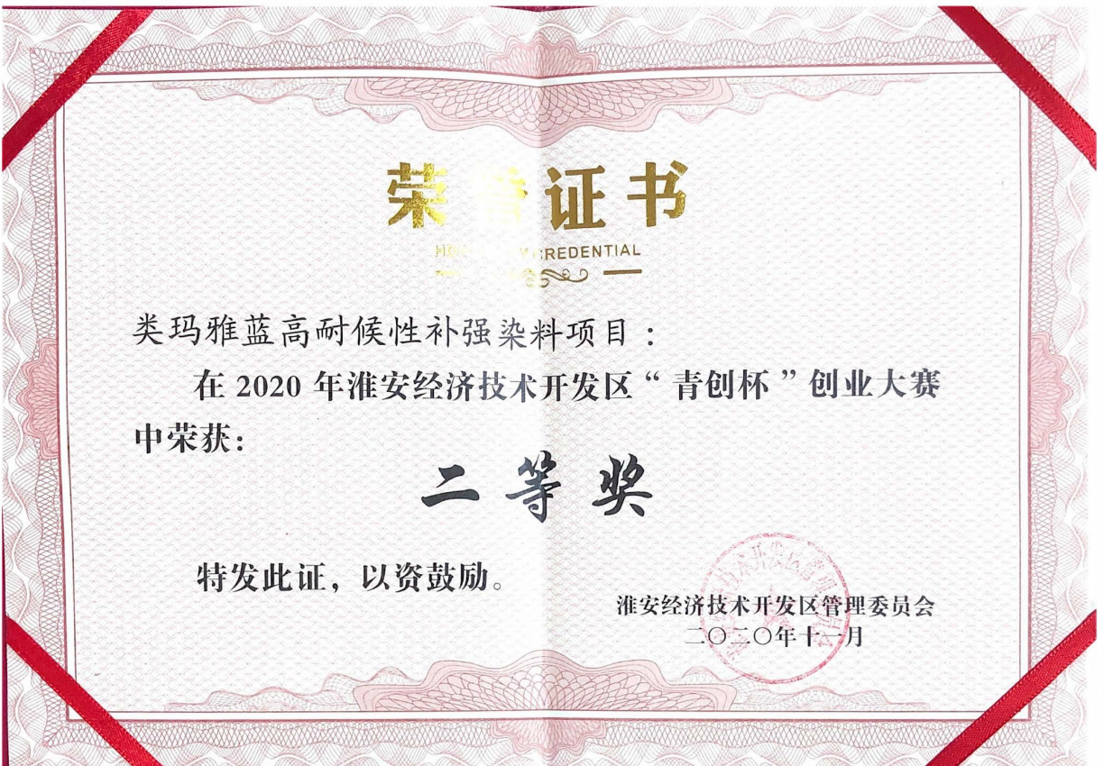 “青创杯”创业大赛二等奖