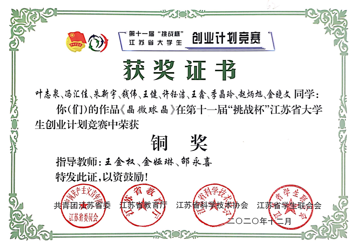 第十一届“挑战杯”江苏省老员工创业计划竞赛铜奖